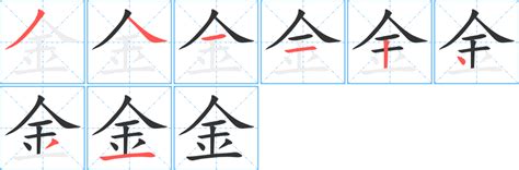 金 同音字|金的同音字